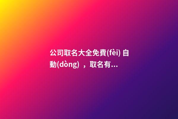 公司取名大全免費(fèi) 自動(dòng)，取名有哪些規(guī)則？